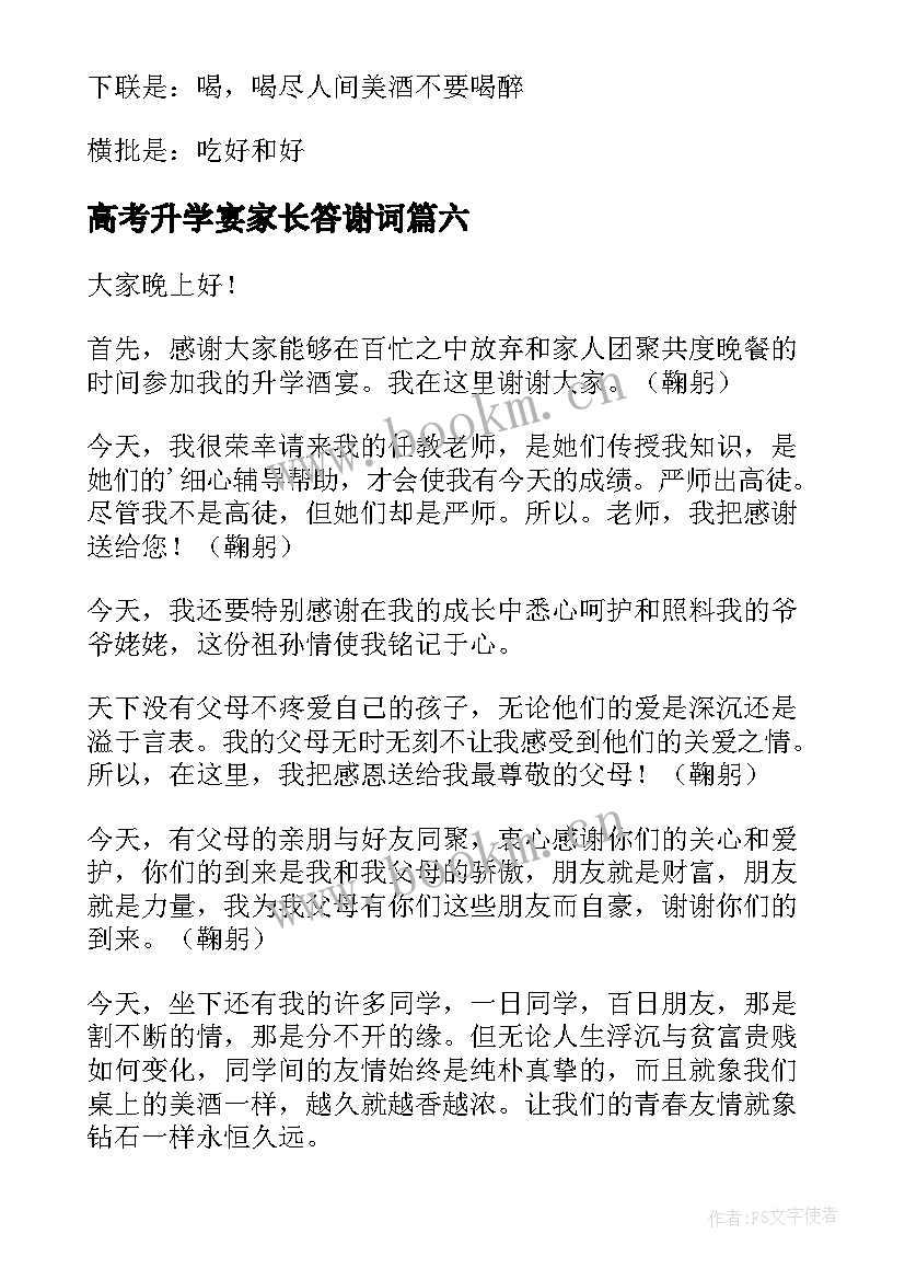 最新高考升学宴家长答谢词(优秀8篇)