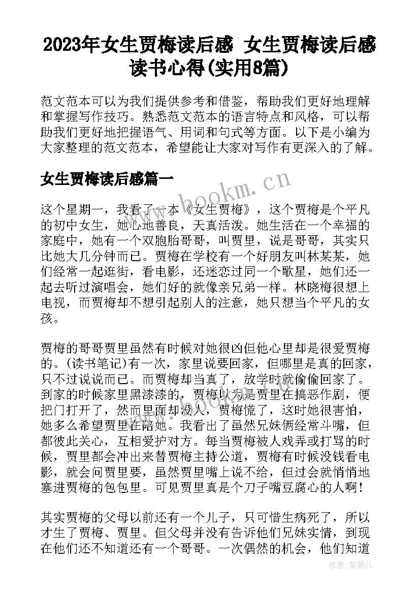 2023年女生贾梅读后感 女生贾梅读后感读书心得(实用8篇)