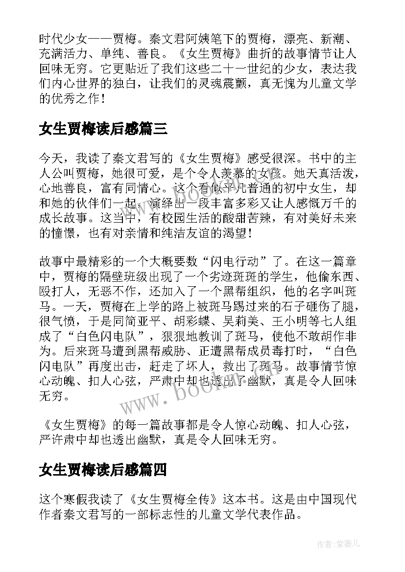 2023年女生贾梅读后感 女生贾梅读后感读书心得(实用8篇)