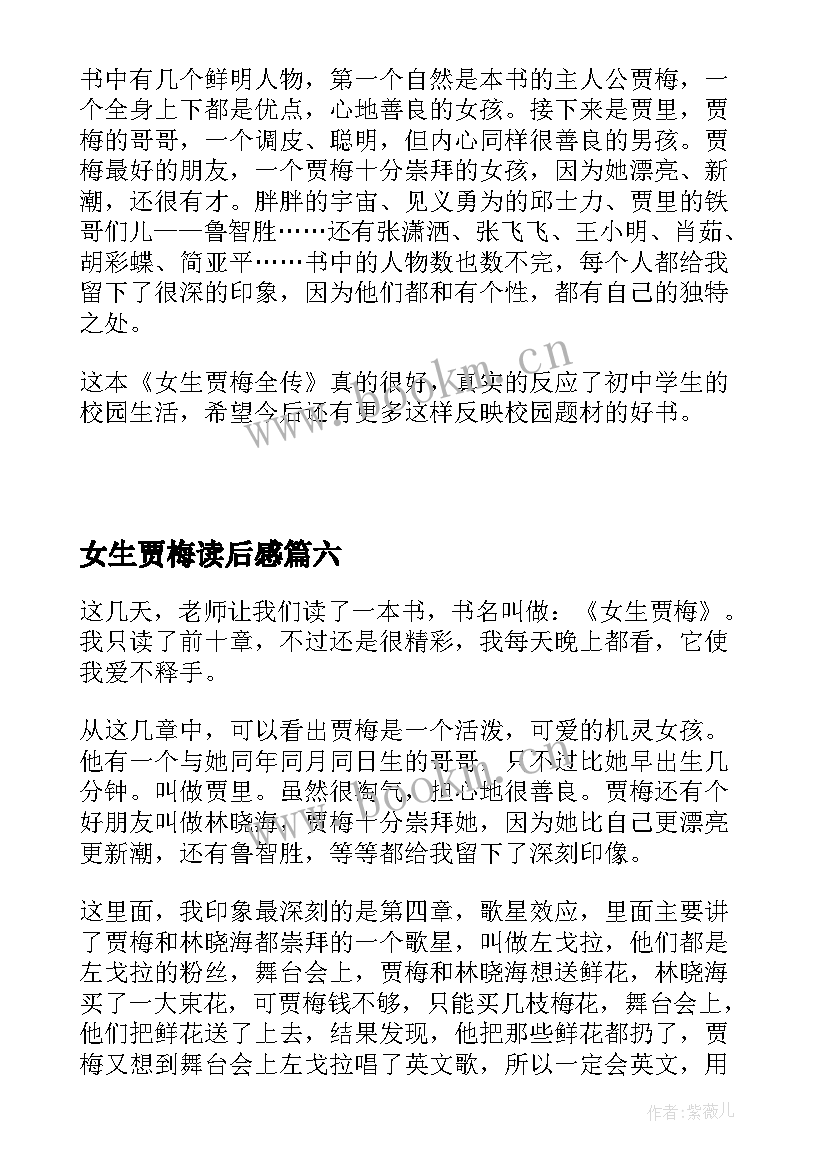 2023年女生贾梅读后感 女生贾梅读后感读书心得(实用8篇)