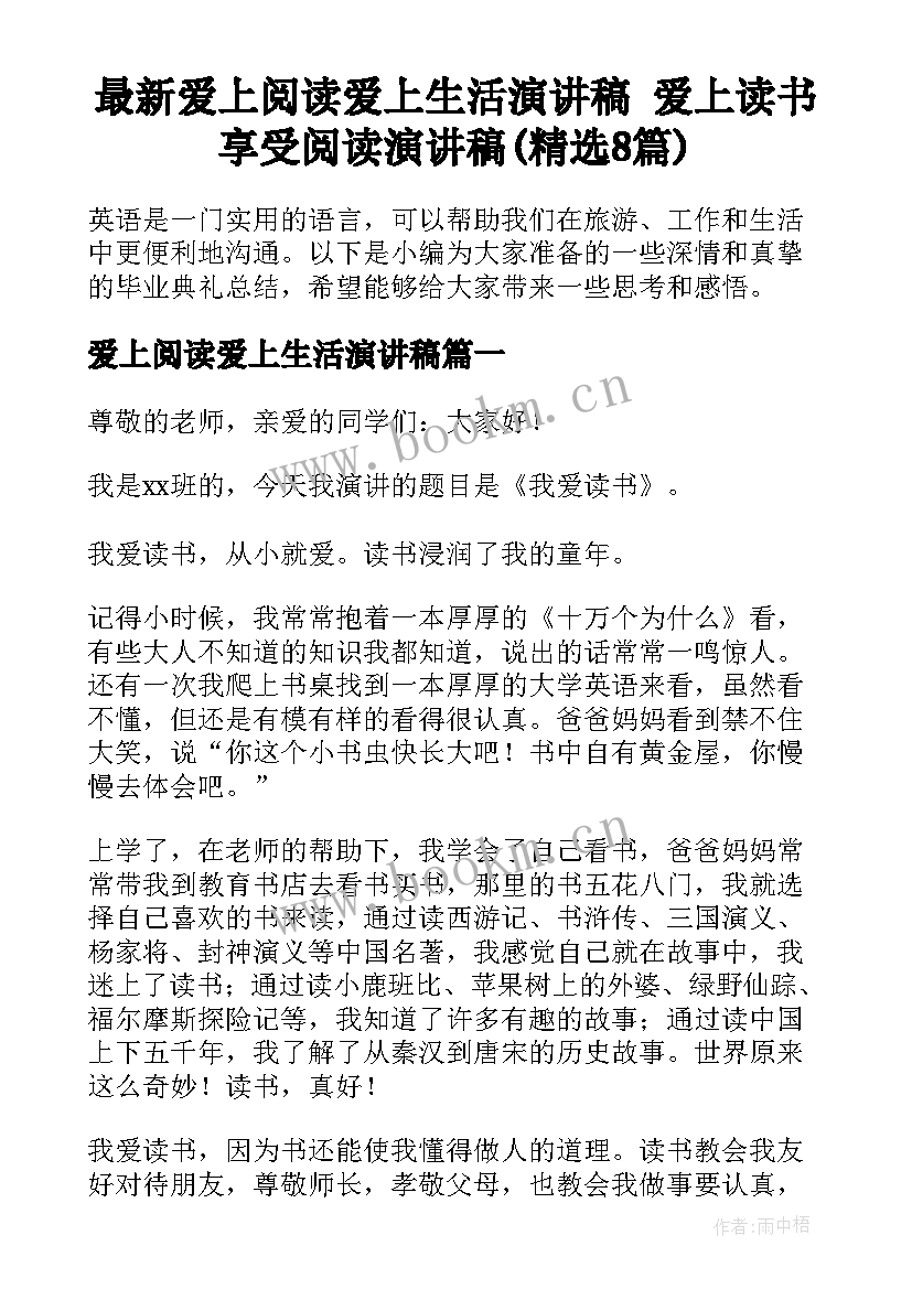 最新爱上阅读爱上生活演讲稿 爱上读书享受阅读演讲稿(精选8篇)