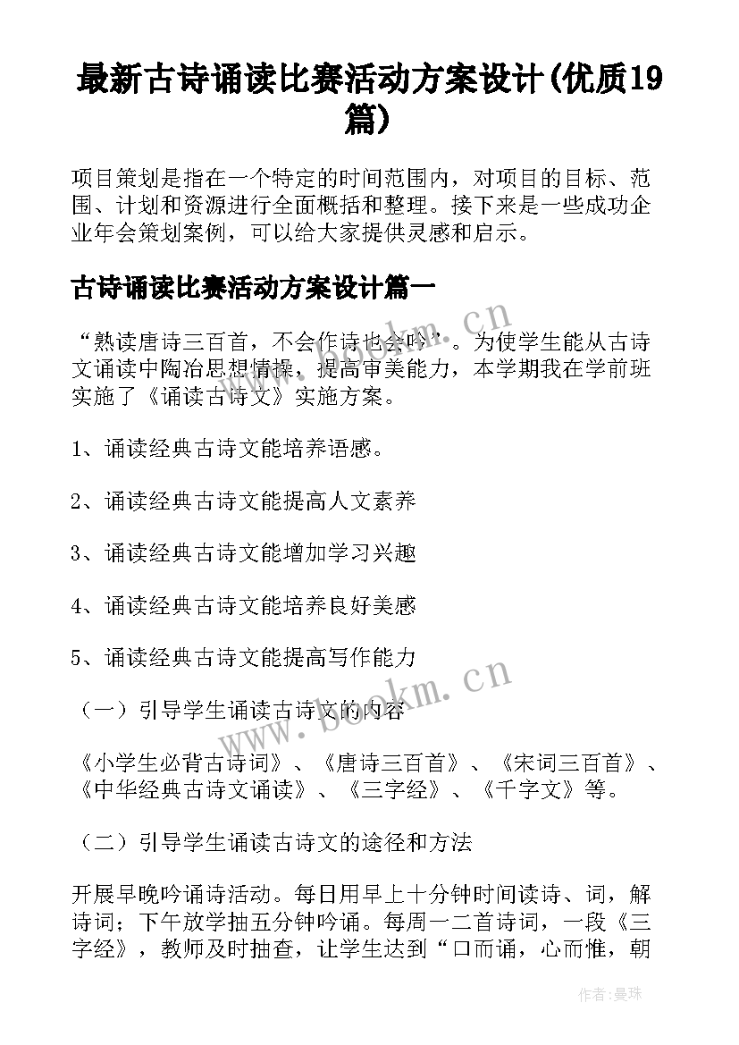 最新古诗诵读比赛活动方案设计(优质19篇)