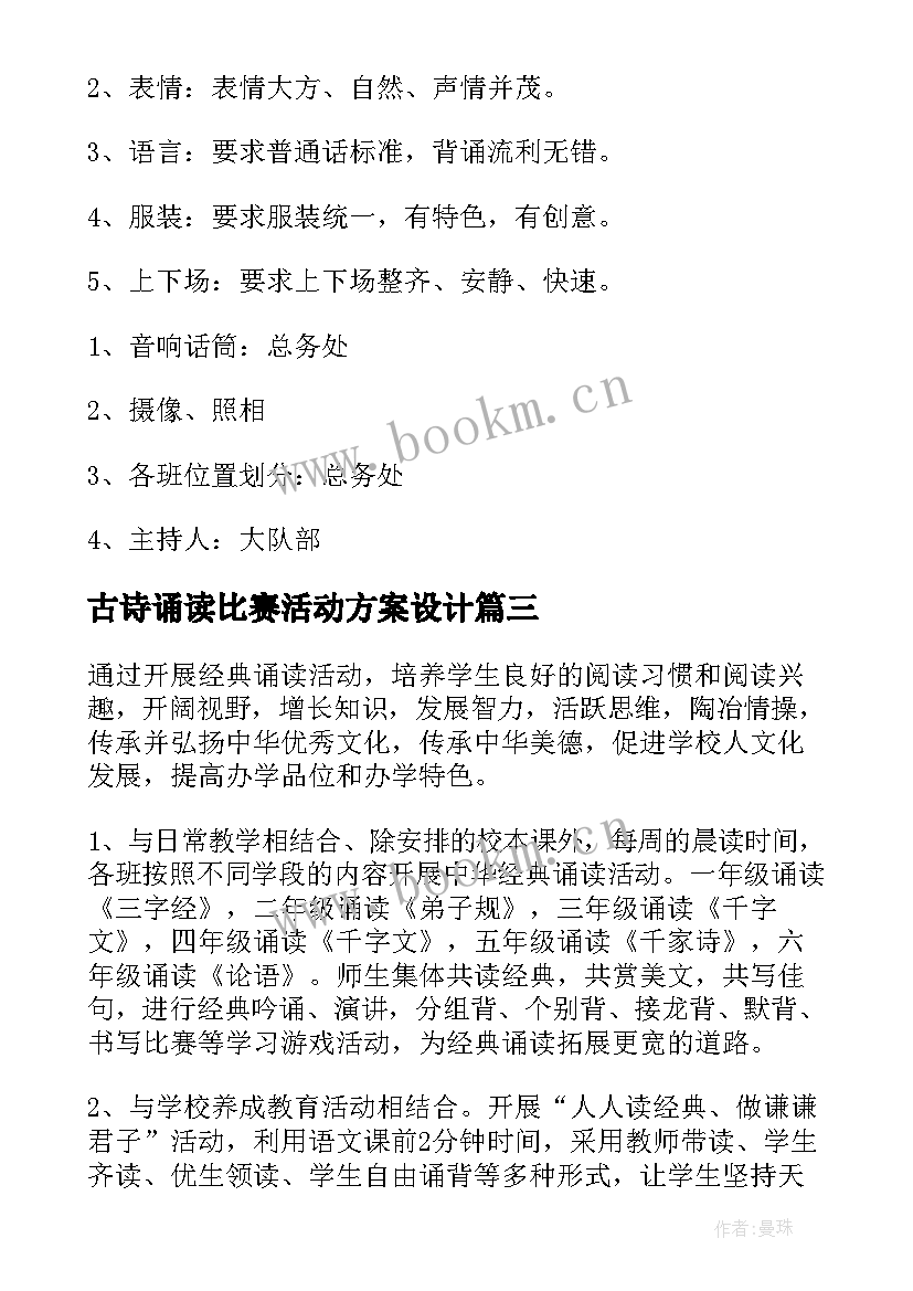 最新古诗诵读比赛活动方案设计(优质19篇)