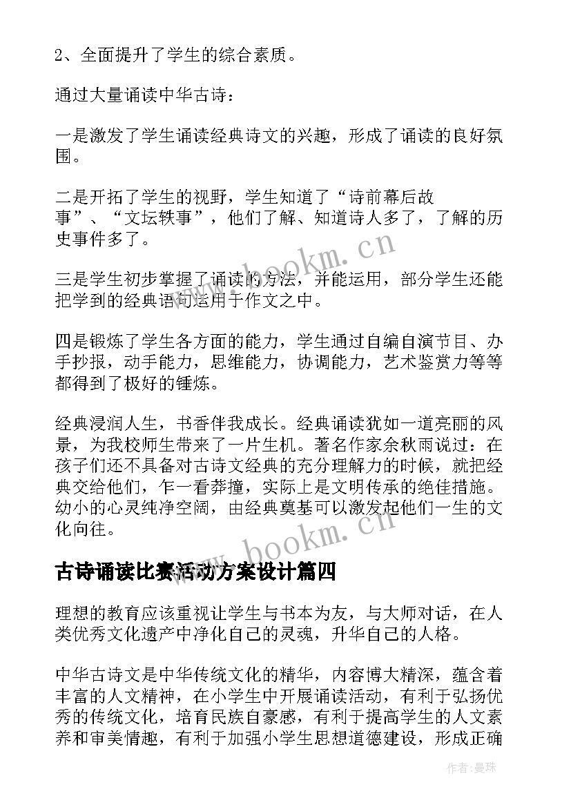 最新古诗诵读比赛活动方案设计(优质19篇)