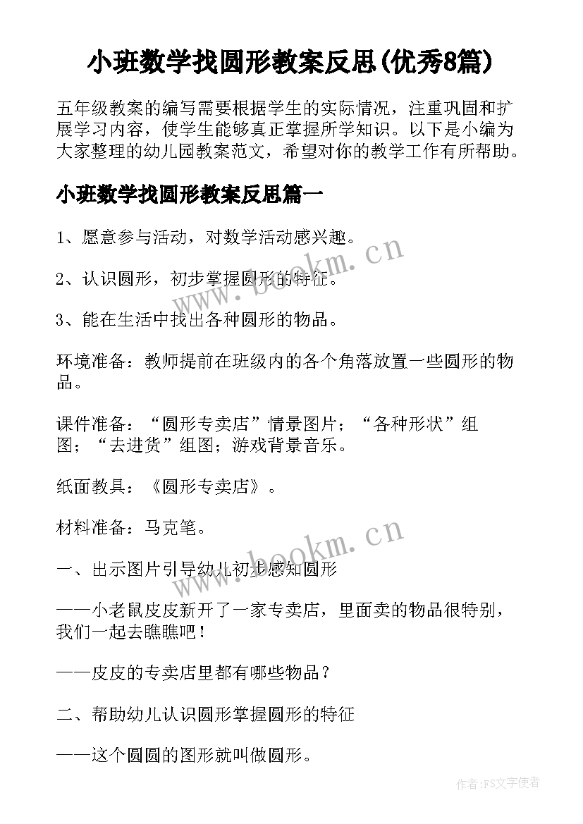 小班数学找圆形教案反思(优秀8篇)