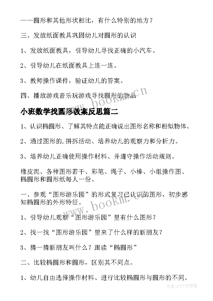 小班数学找圆形教案反思(优秀8篇)