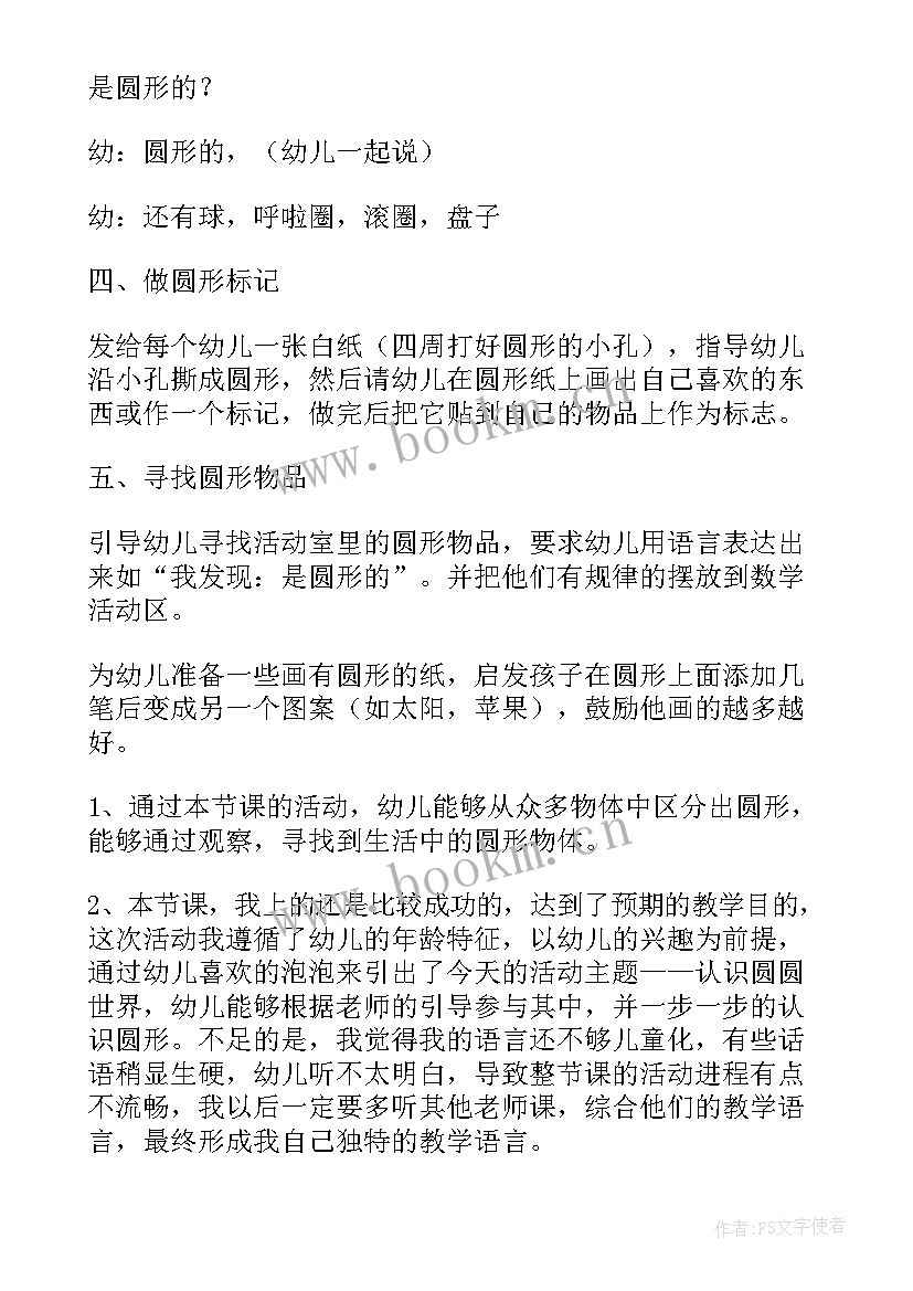 小班数学找圆形教案反思(优秀8篇)