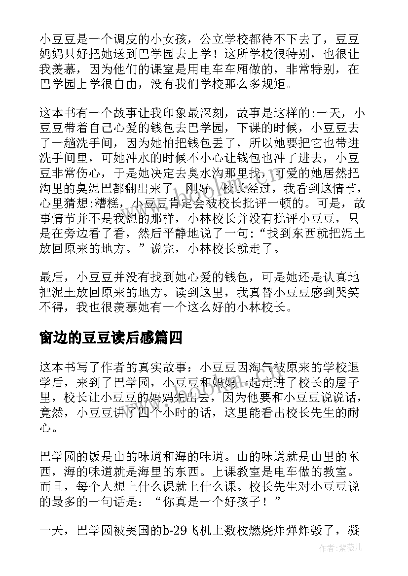 窗边的豆豆读后感 窗边的小豆豆读后感(优秀5篇)