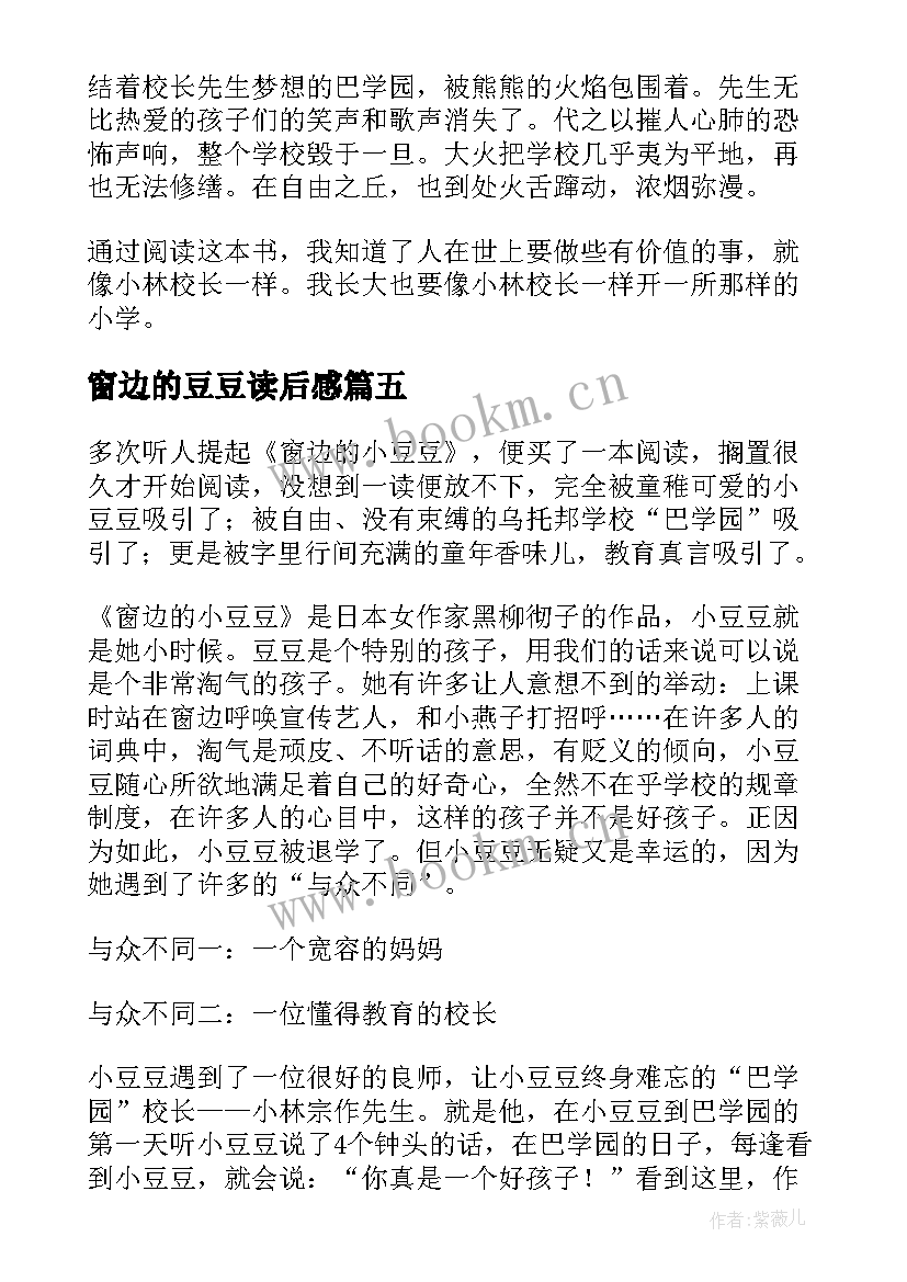 窗边的豆豆读后感 窗边的小豆豆读后感(优秀5篇)