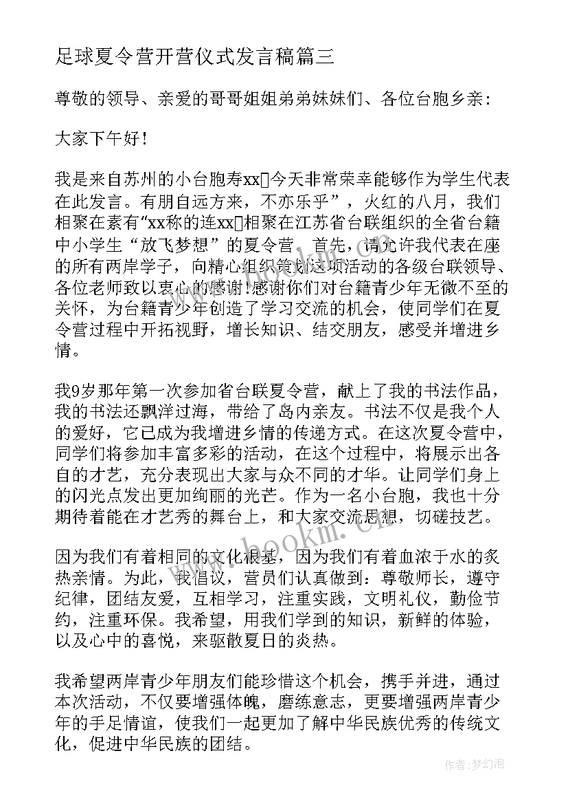 足球夏令营开营仪式发言稿 夏令营开营仪式发言稿(模板8篇)