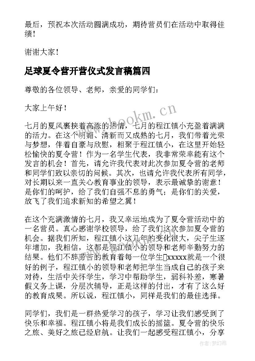 足球夏令营开营仪式发言稿 夏令营开营仪式发言稿(模板8篇)