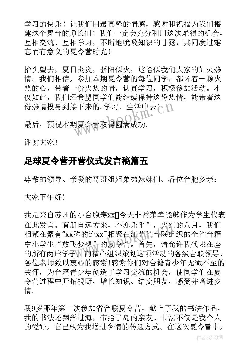 足球夏令营开营仪式发言稿 夏令营开营仪式发言稿(模板8篇)