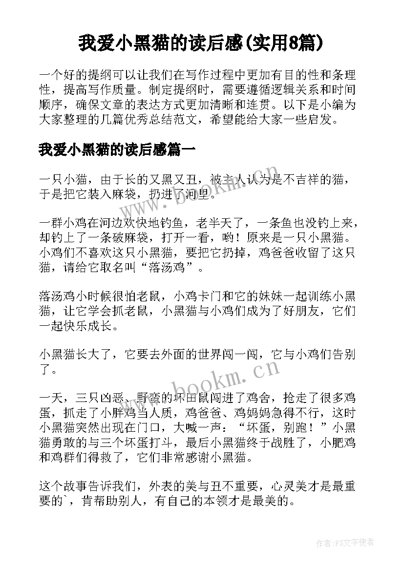 我爱小黑猫的读后感(实用8篇)