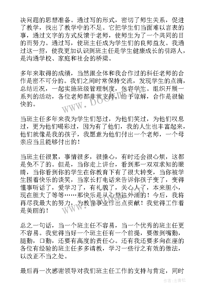 班主任交流会的发言稿 班主任工作交流会发言稿(优秀20篇)