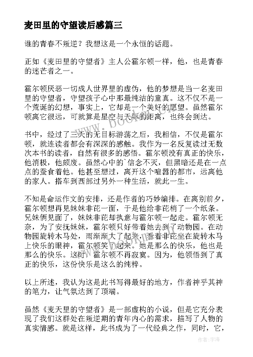 2023年麦田里的守望读后感 麦田里的守望者读后感(通用18篇)