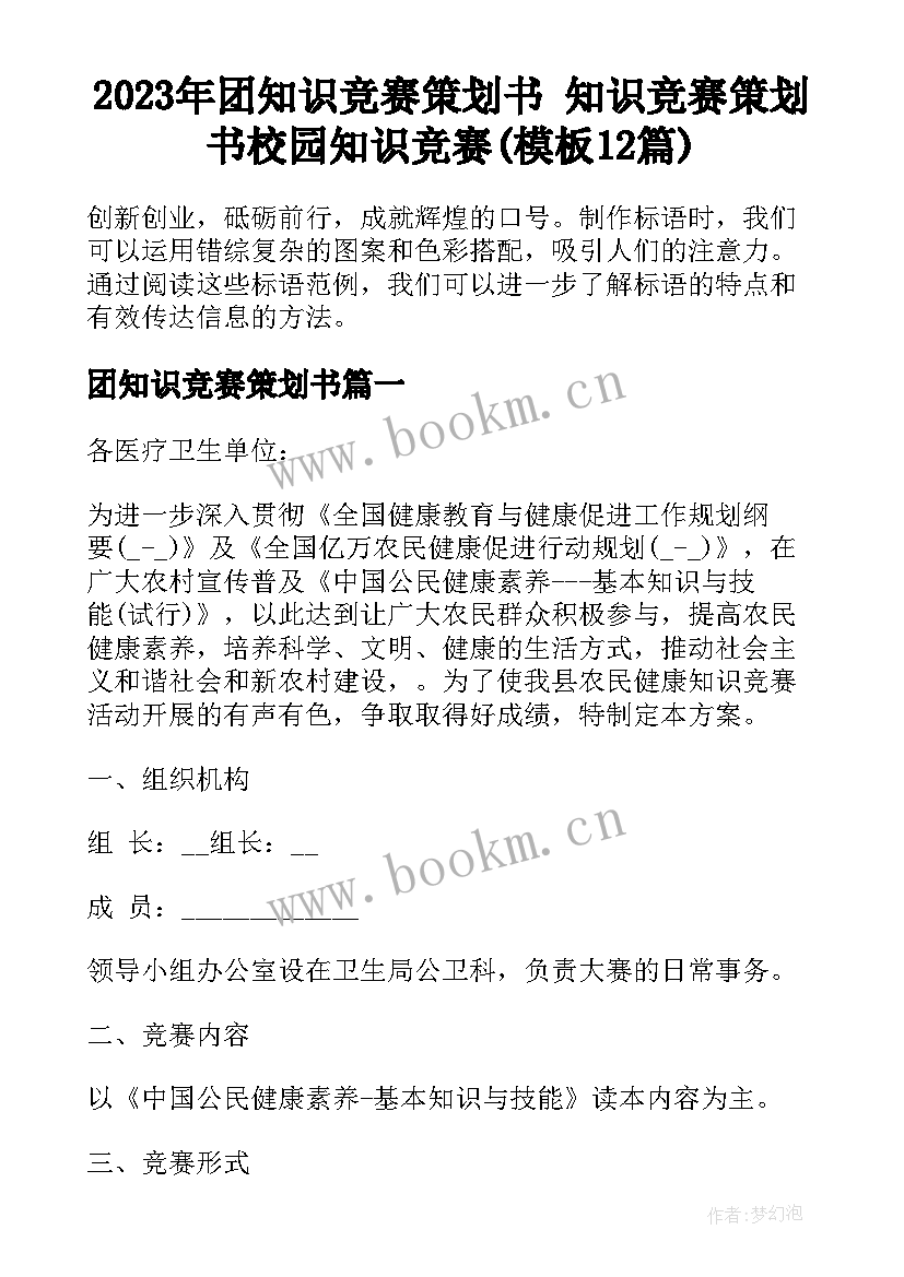 2023年团知识竞赛策划书 知识竞赛策划书校园知识竞赛(模板12篇)