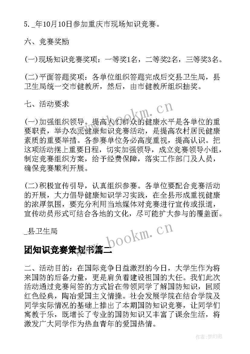 2023年团知识竞赛策划书 知识竞赛策划书校园知识竞赛(模板12篇)