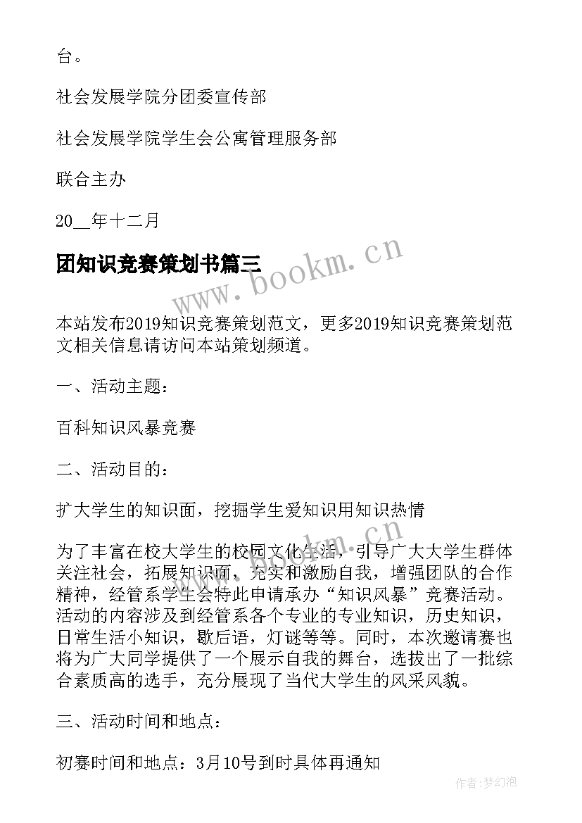 2023年团知识竞赛策划书 知识竞赛策划书校园知识竞赛(模板12篇)