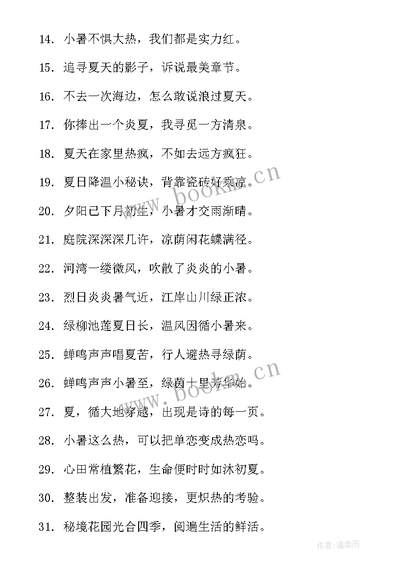 2023年小暑节气朋友圈文案 小暑节气朋友圈文案句(实用8篇)