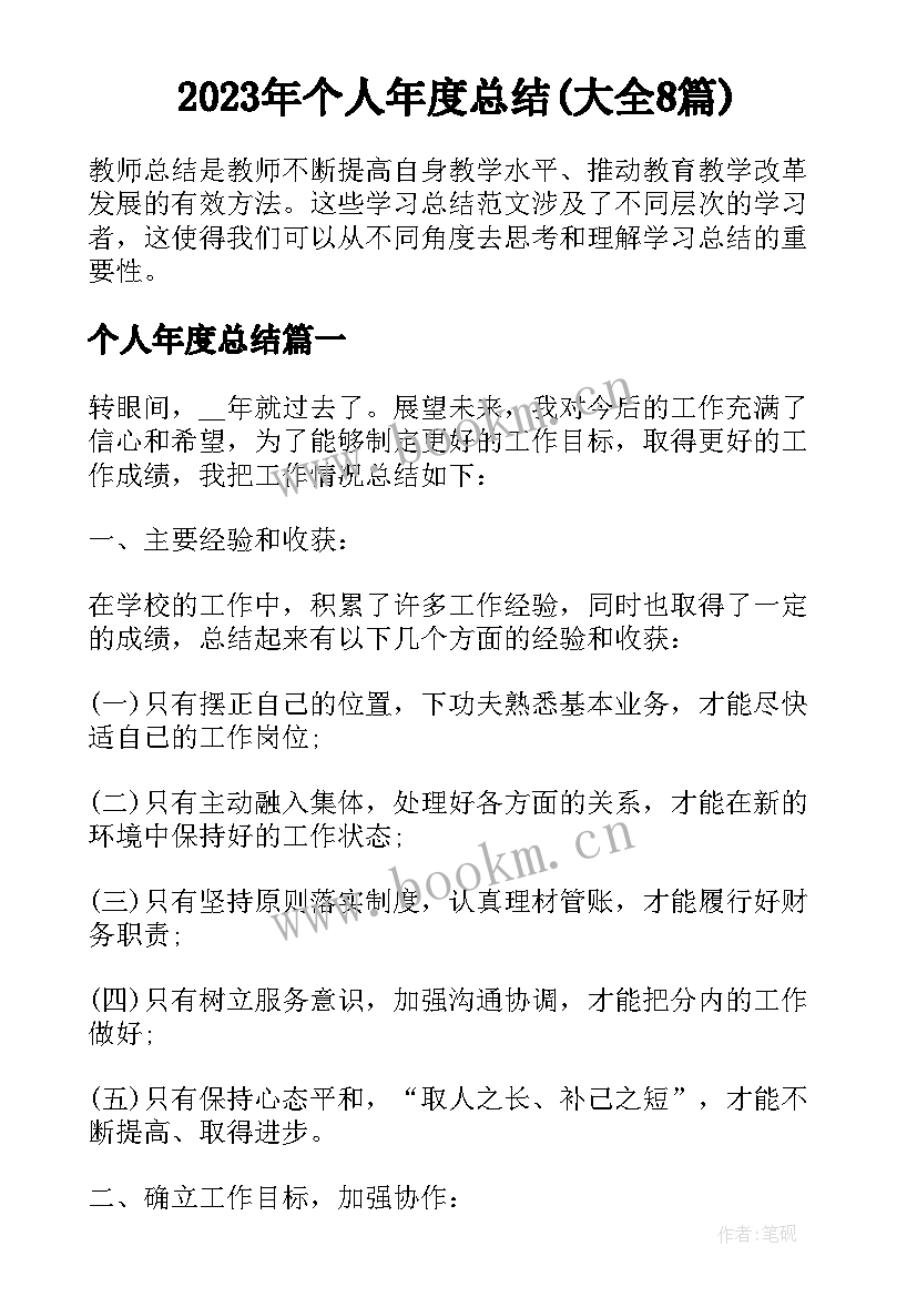 2023年个人年度总结(大全8篇)