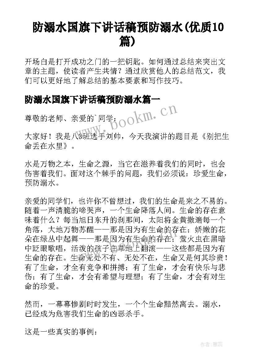 防溺水国旗下讲话稿预防溺水(优质10篇)