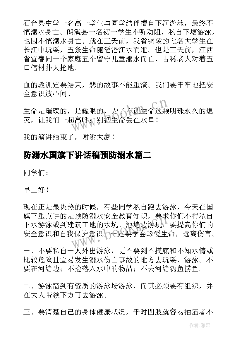 防溺水国旗下讲话稿预防溺水(优质10篇)