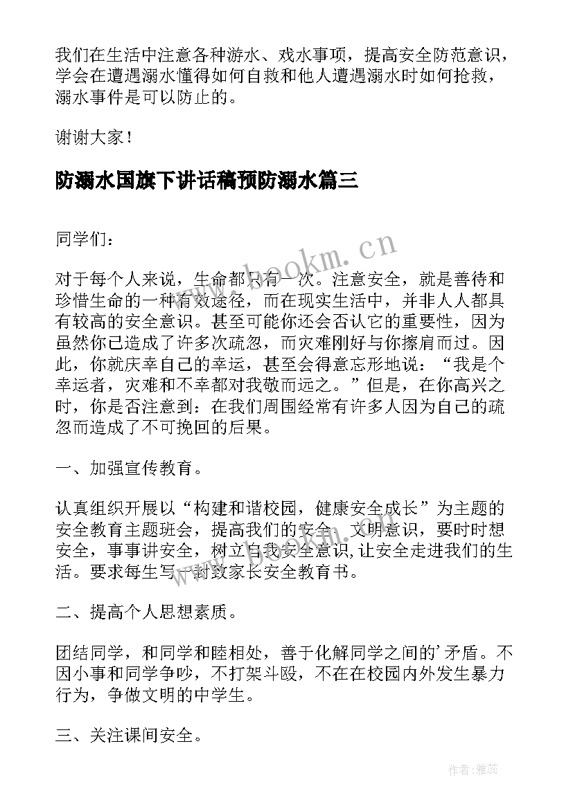 防溺水国旗下讲话稿预防溺水(优质10篇)