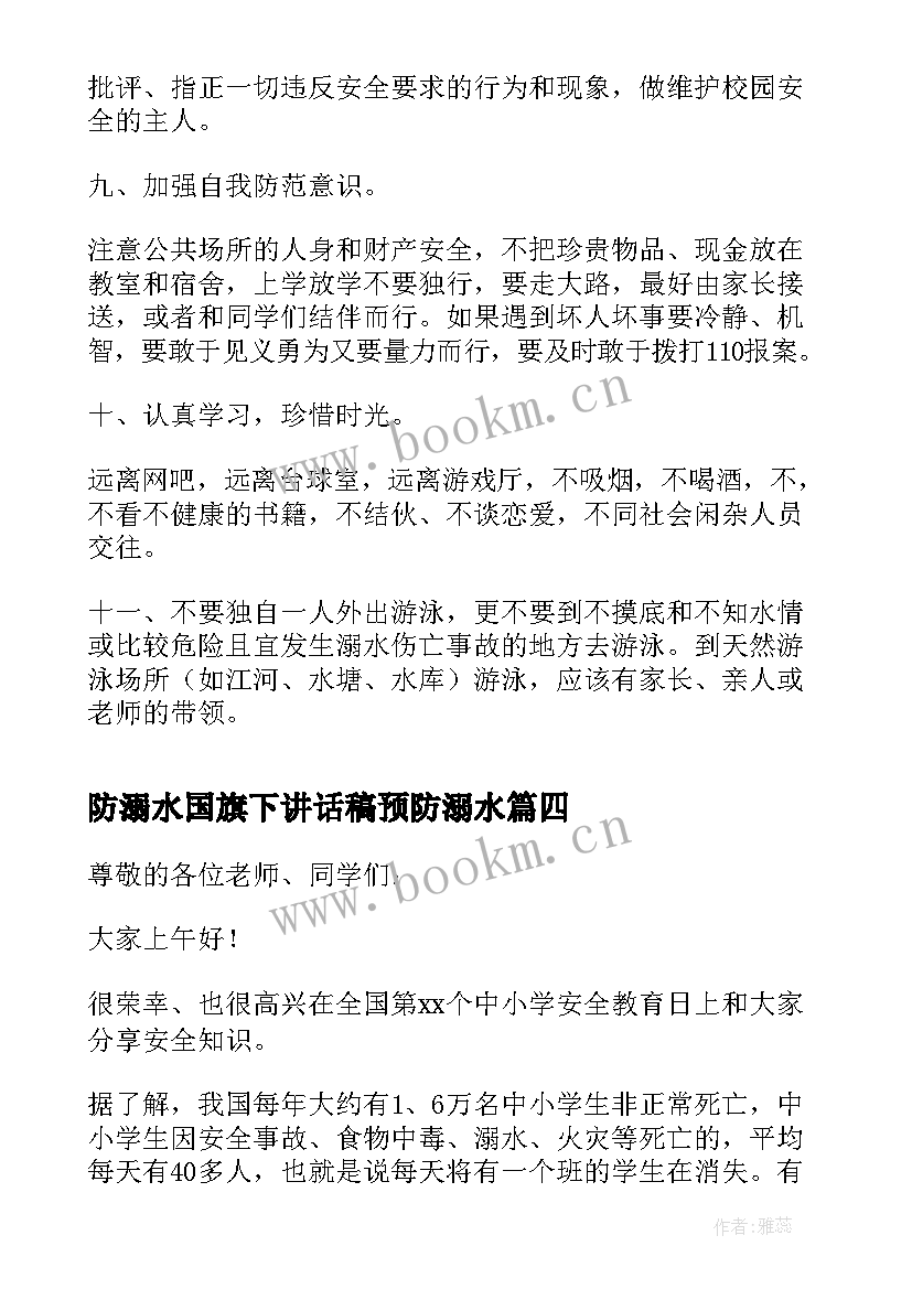 防溺水国旗下讲话稿预防溺水(优质10篇)