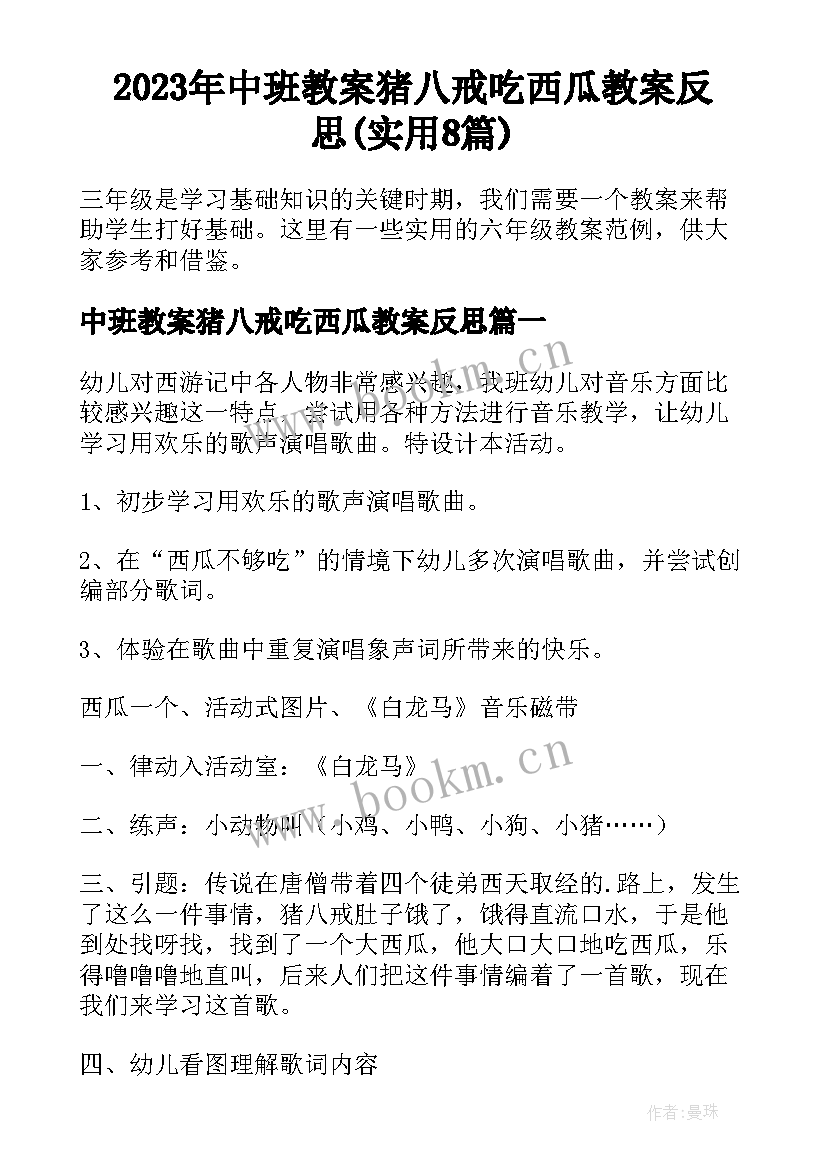 2023年中班教案猪八戒吃西瓜教案反思(实用8篇)