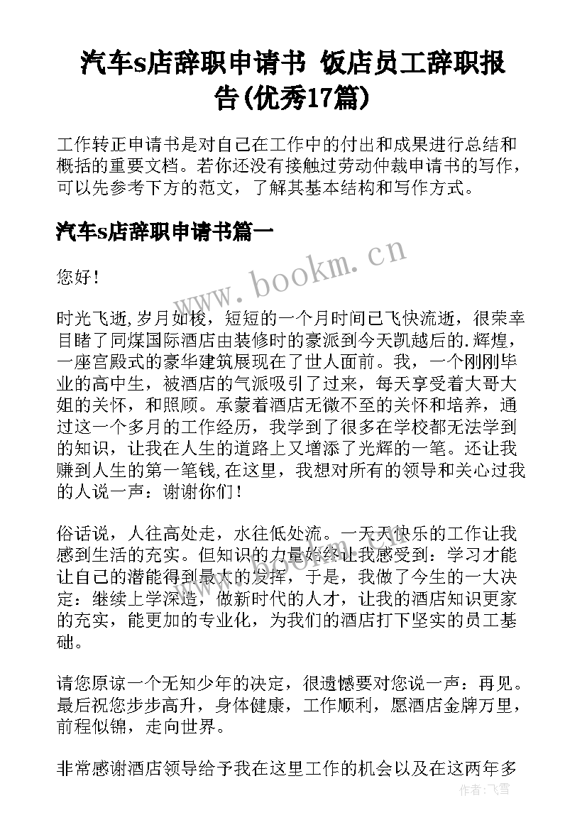 汽车s店辞职申请书 饭店员工辞职报告(优秀17篇)