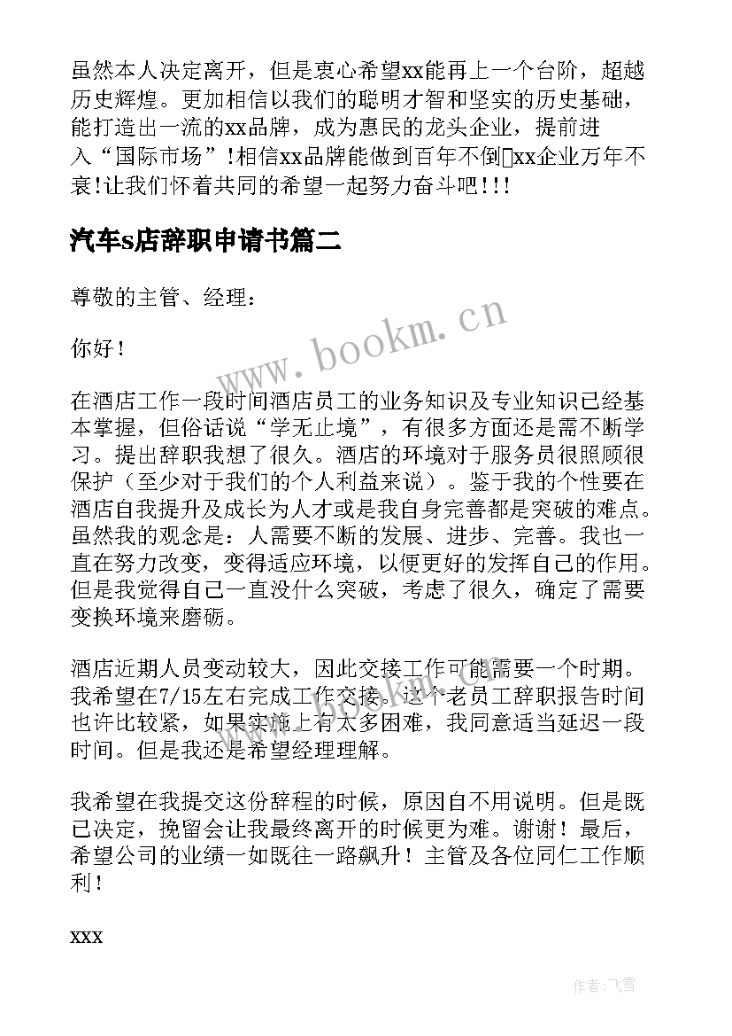 汽车s店辞职申请书 饭店员工辞职报告(优秀17篇)