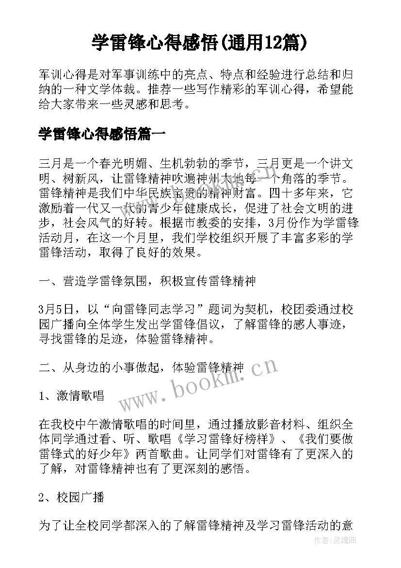 学雷锋心得感悟(通用12篇)