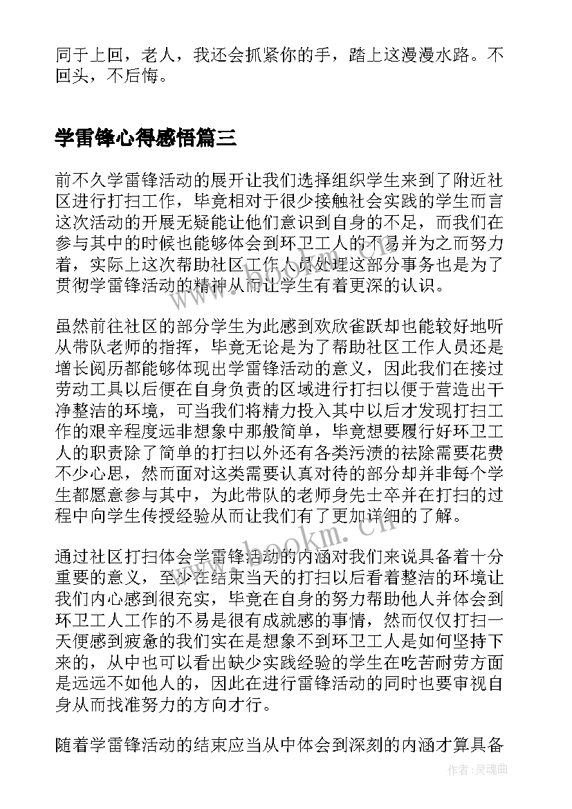 学雷锋心得感悟(通用12篇)