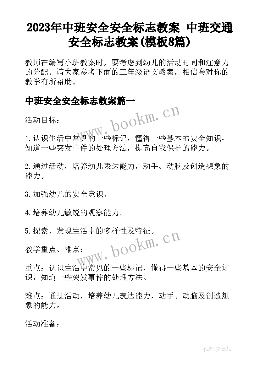 2023年中班安全安全标志教案 中班交通安全标志教案(模板8篇)