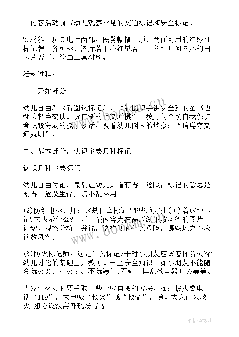 2023年中班安全安全标志教案 中班交通安全标志教案(模板8篇)