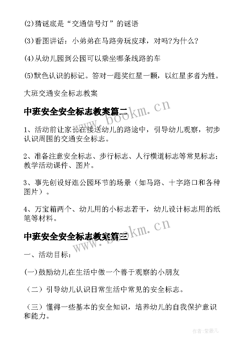 2023年中班安全安全标志教案 中班交通安全标志教案(模板8篇)