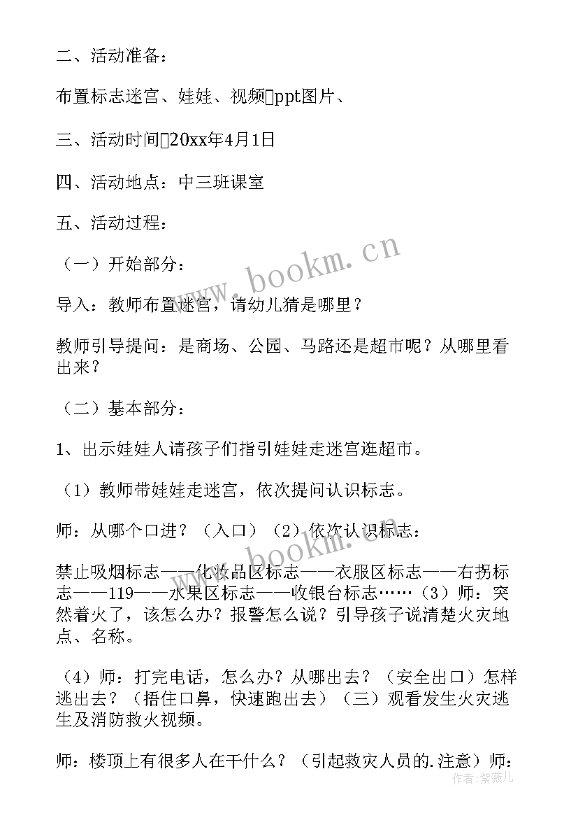 2023年中班安全安全标志教案 中班交通安全标志教案(模板8篇)