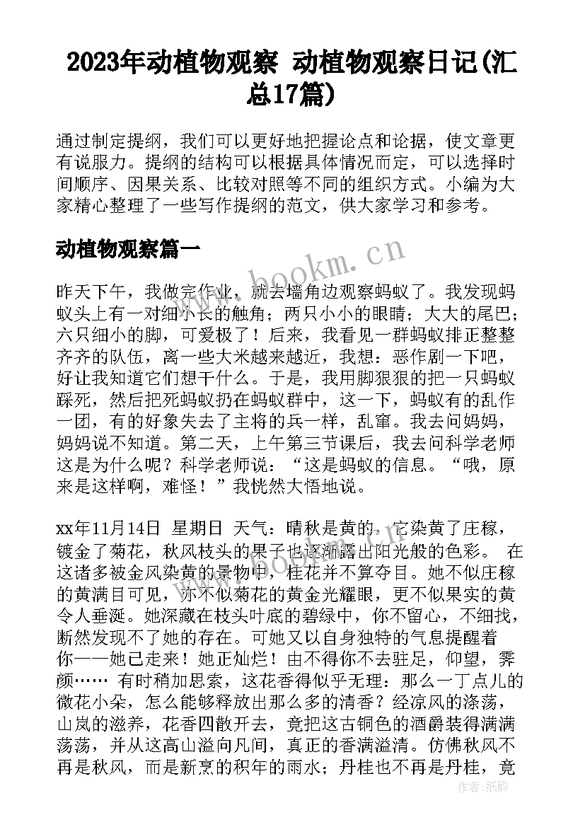 2023年动植物观察 动植物观察日记(汇总17篇)