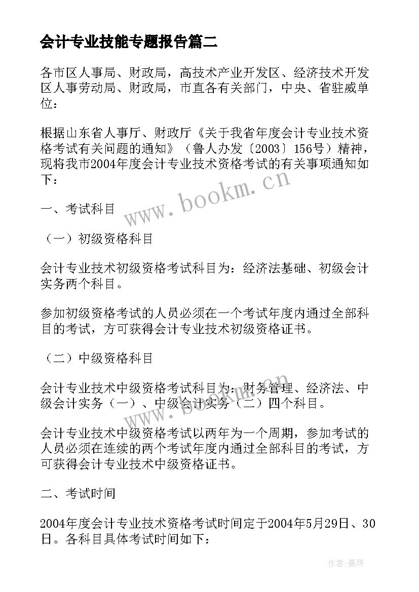 会计专业技能专题报告(实用8篇)