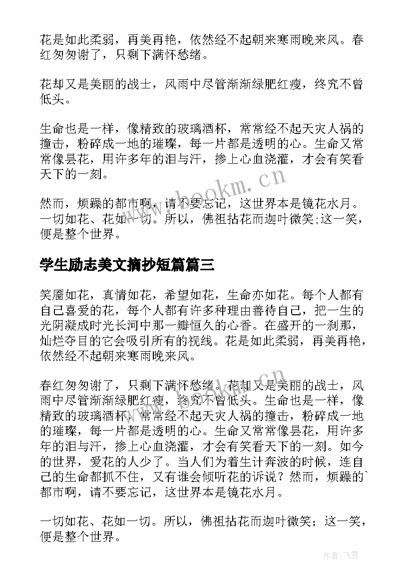 学生励志美文摘抄短篇(大全8篇)