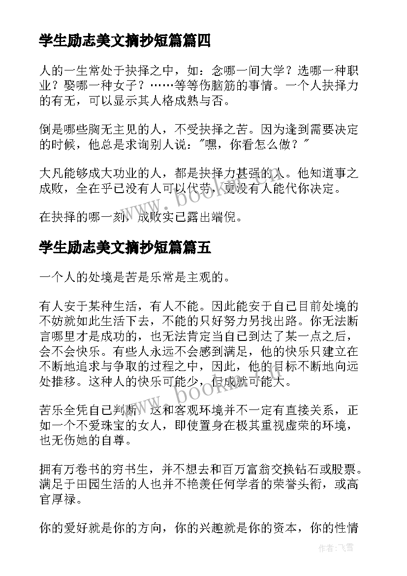 学生励志美文摘抄短篇(大全8篇)