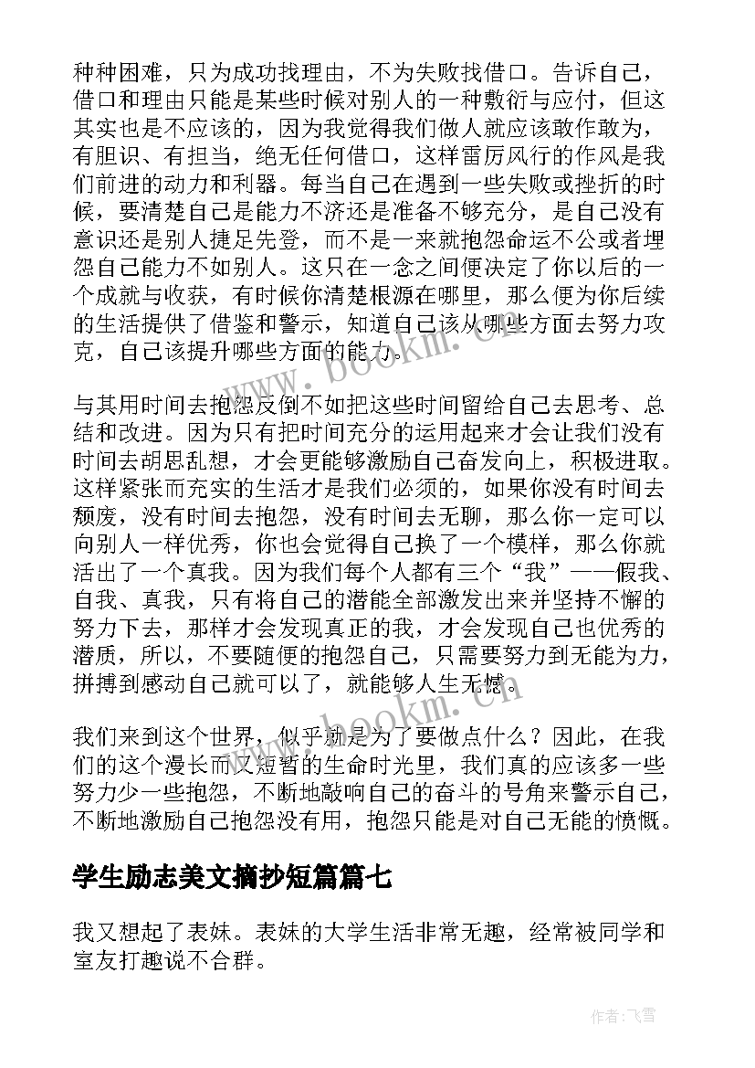 学生励志美文摘抄短篇(大全8篇)