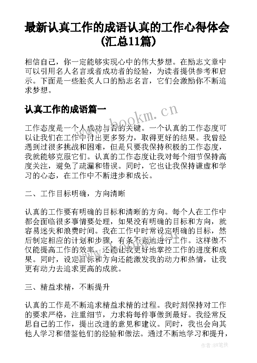 最新认真工作的成语 认真的工作心得体会(汇总11篇)