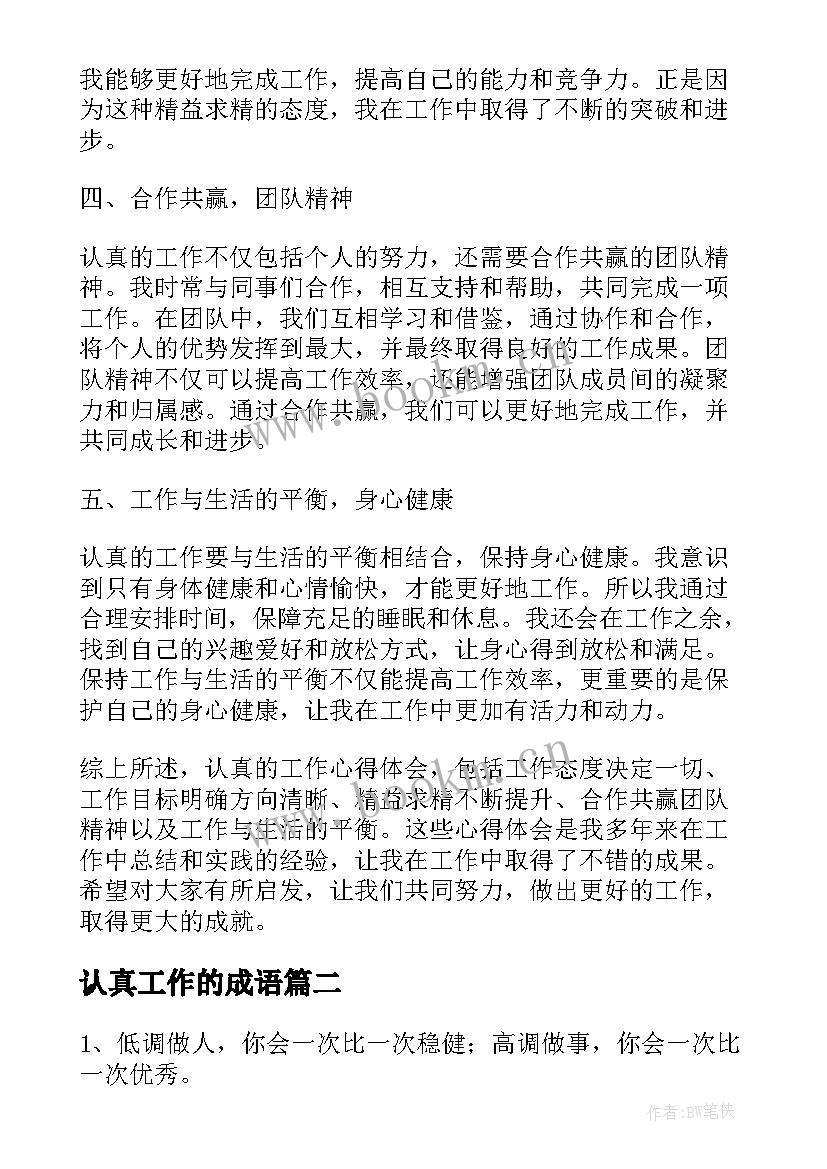 最新认真工作的成语 认真的工作心得体会(汇总11篇)