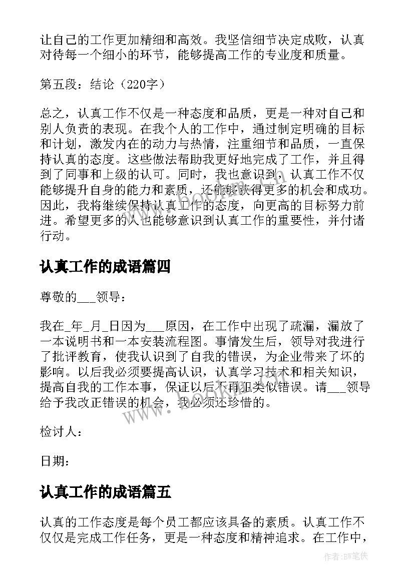 最新认真工作的成语 认真的工作心得体会(汇总11篇)