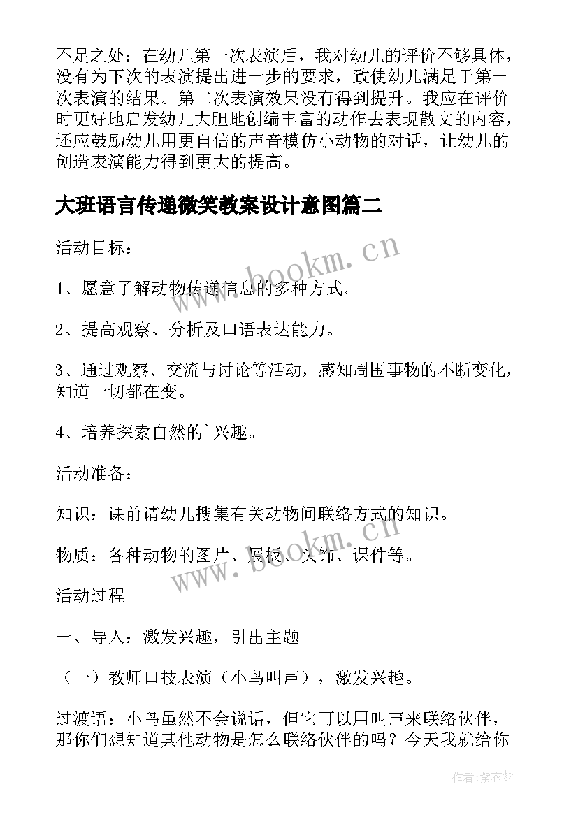 最新大班语言传递微笑教案设计意图(大全8篇)