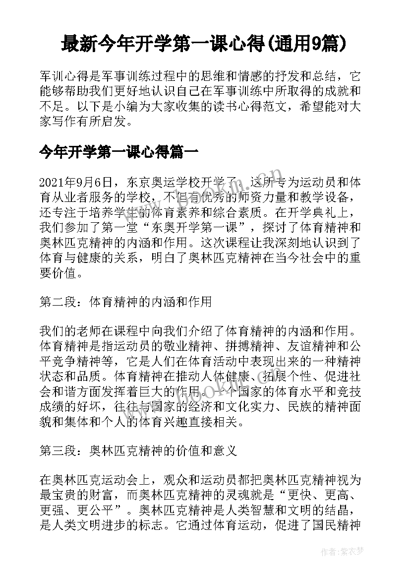 最新今年开学第一课心得(通用9篇)