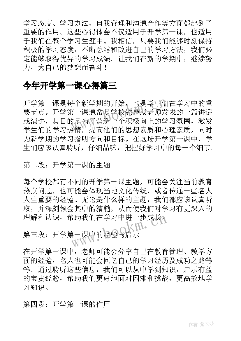 最新今年开学第一课心得(通用9篇)