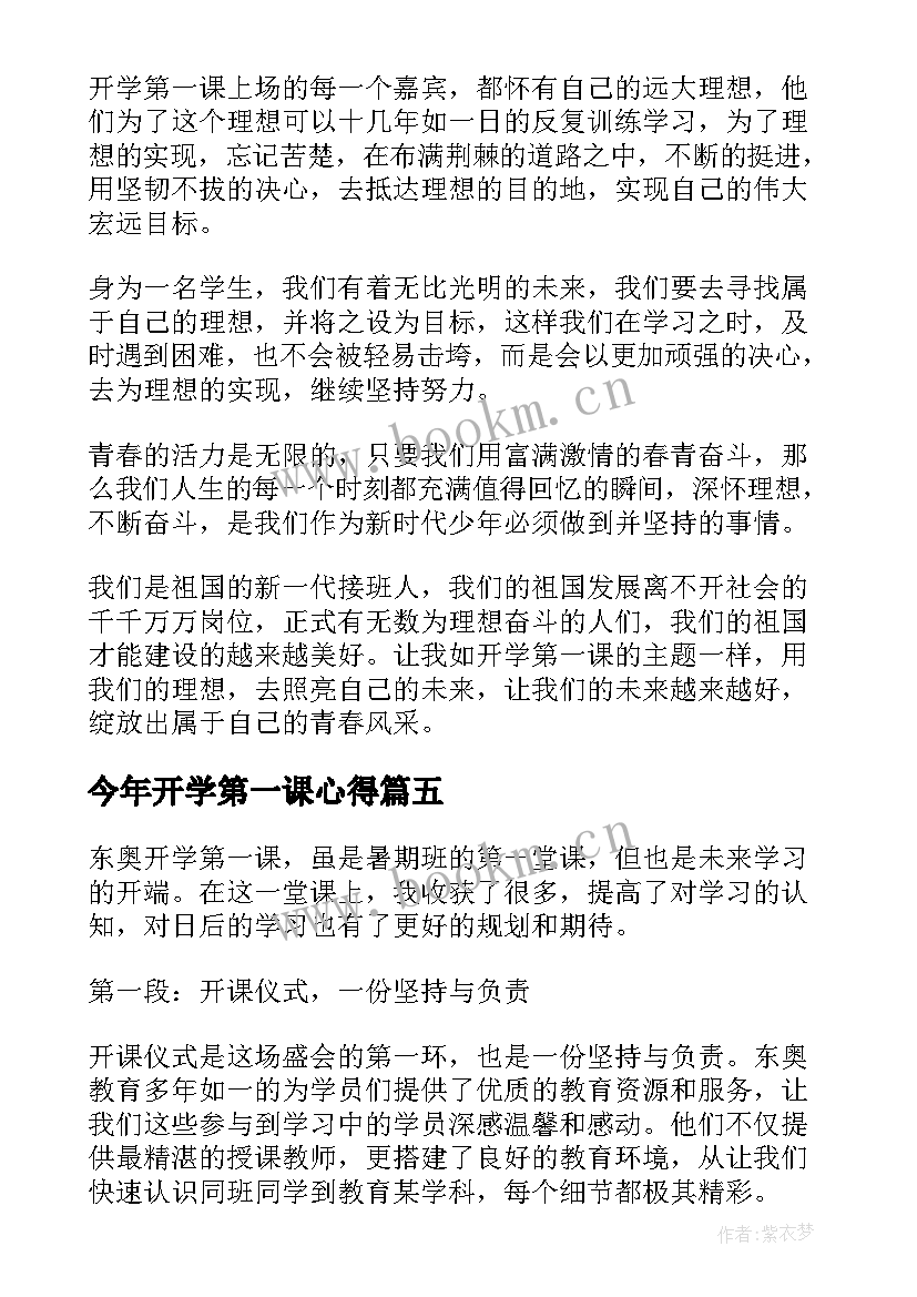 最新今年开学第一课心得(通用9篇)