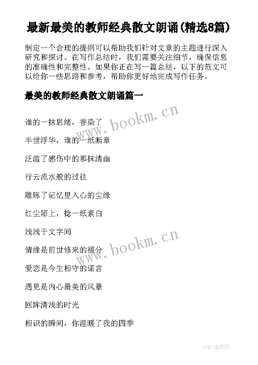 最新最美的教师经典散文朗诵(精选8篇)